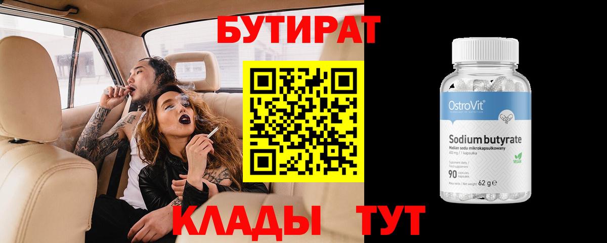Бутират BDO Воткинск